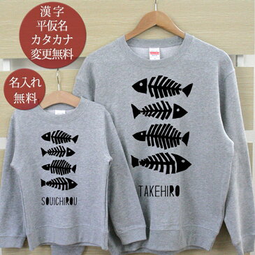 親子 ペア 長袖 トレーナー スウェット 親子ペア2枚セット シンプルデザイン 魚の骨 fishbone リンクコーデ ペアルック 親子コーデ 名入れ 大人 子供 お揃い 子ども 男の子 女の子 キッズ ママへ パパへ キッズコーデ 秋冬 おもしろ 【名入れ無料】 【ココロコ】