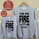 親子 ペア ペアルック 長袖 トレーナー スウェット 親子ペア2枚セット I'm on fire and unstoppable リンクコーデ 親子コーデ 春 ...