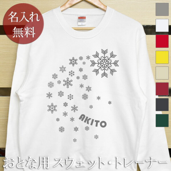 大人用 長袖 トレーナー スウェット 誕生日 プレゼント 名入れ 名前入り シンプルデザイン 雪の結