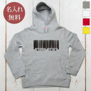 長袖 パーカー フーディー 誕生日 プレゼント 名入れ 名前入り キッズ 子供用 子ども シンプルデザイン バーコード 男の子 女の子 子供服 裏毛 パイル フ...
