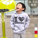 長袖 パーカー フーディー 誕生日 プレゼント 名入れ 名前入り キッズ 子供用 子ども アイラブバスケットボール 男の子 女の子 子供服 裏毛 パイル フード...