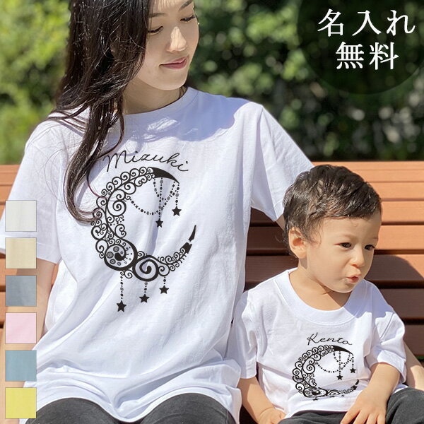 親子 ペアTシャツ 半袖Tシャツ 親子ペア2枚セット 月のデザイン クレセントムーン リンクコーデ ペアルック 親子コーデ 名入れ 大人 子供 お揃い 子ども 男の子 女の子 キッズ ママへ パパへ 母の日 父の日 家族写真 記念撮影 おもしろ 春夏 【メール便対応】 ココロコ