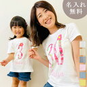 親子 ペアTシャツ 半袖Tシャツ 親子ペア2枚セット フラワーナンバー 数字 リンクコーデ ペアルック 親子コーデ 名入れ 大人 子供 お揃い 子ども 男の子 女の子 キッズ ママへ パパへ 母の日 父の日 妻へ 夫へ おもしろ 春夏 ブランド