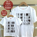 親子 ペアTシャツ 半袖Tシャツ 親子ペア2枚セット 西海岸風 I LOVE MOM I LOVE DAD リンクコーデ ペアルック 親子コーデ 名入れ 大人 ...