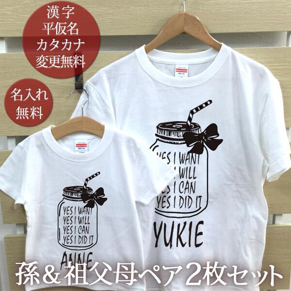 楽天出産祝い 名入れギフト ココロコお爺ちゃん お婆ちゃん 孫 ペアTシャツ 半袖Tシャツ 孫＆祖父母ペア2枚セット シンプルデザイン ガラスジャー リンクコーデ ペアルック 家族コーデ 名入れ 大人 子供 お揃い 子ども 男の子 女の子 キッズ 家族写真 記念撮影 おもしろ 春夏 ブランド