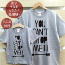 親子 ペアTシャツ 半袖Tシャツ 親子ペア2枚セット 西海岸風 YOU CAN'T STOP ME!! リンクコーデ ペアルック 親子コーデ 名入れ 大人 子供 お揃い 子ども 男の子 女の子 キッズ ママへ パパへ 母の日 父の日 妻へ 夫へ おしゃれ おもしろ 春夏 ブランド