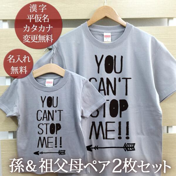 お爺ちゃん お婆ちゃん 孫 ペアTシャツ 半袖Tシャツ 孫＆祖父母ペア2枚セット 西海岸風 YOU CAN'T STOP ME!! リンクコーデ ペアルック ..