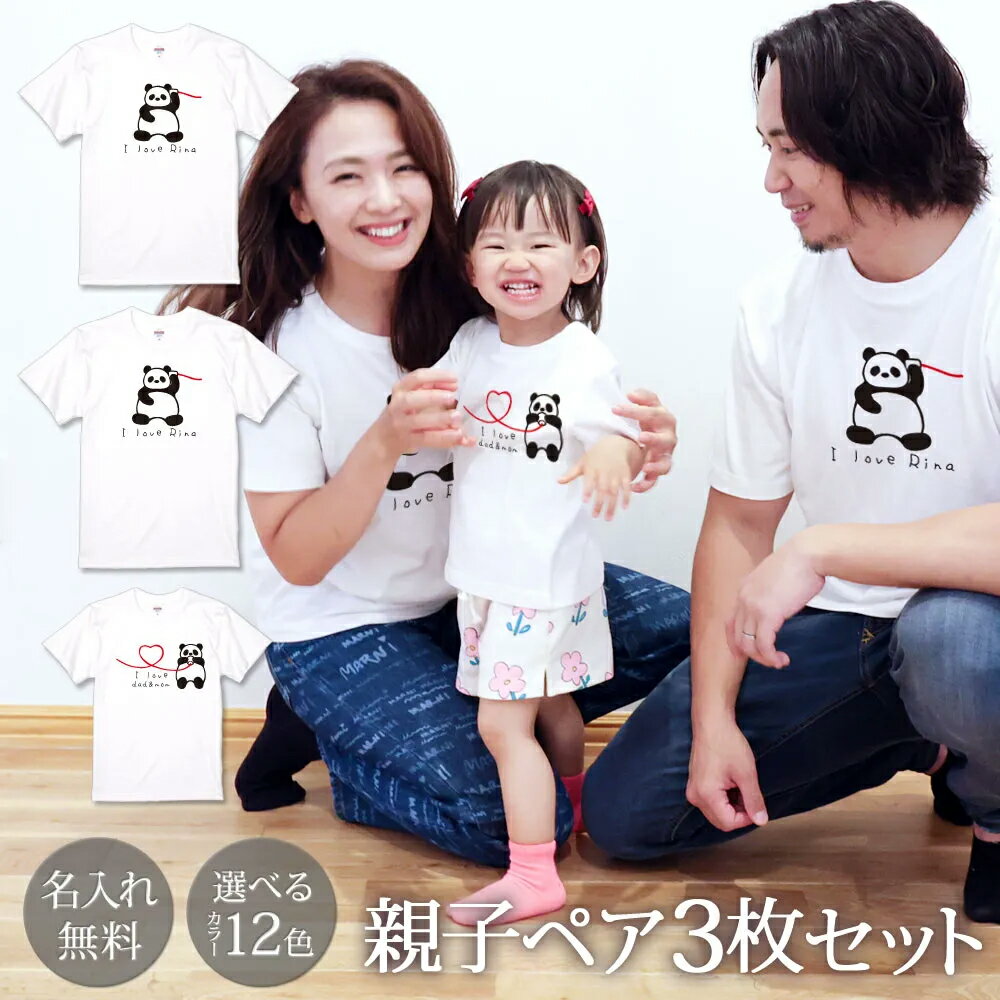 親子コーデ ペアTシャツ 半袖Tシャツ 親子ペア3枚家族セット 糸電話パンダの親子 リンクコーデ ペアルック 名入れ 大人 子供 お揃い 子ども 男の子 女の子 キッズ ママへ パパへ 母の日 父の日 家族写真 記念撮影 モノトーン おしゃれ おもしろ 春夏 名入れ無料 ココロコ