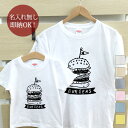 【即納 名入れ無し】 親子 ペアルック ペアtシャツ 半袖Tシャツ 親子ペア2枚セット 親子コーデ かわいい リンクコーデ ハンバーガー お揃い 男の子 女の子 キッズ ママへ パパへ 母の日 父の日 妻へ 夫へ 家族写真 グッズ おもしろ 面白 忘年会 余興 景品 春夏 ブランド
