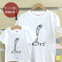 【即納 名入れ無し】 親子 ペアルック ペアtシャツ 半袖Tシャツ 親子ペア2枚セット 親子コーデ かわいい リンクコーデ チンアナゴ 魚 海 釣り お揃い 男の子 女の子 キッズ ママへ パパへ 母の日 父の日 妻へ 夫へ 家族写真 おもしろ 面白 忘年会 余興 景品 春夏 ブランド