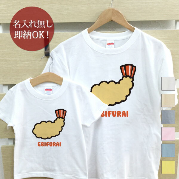 楽天出産祝い 名入れギフト ココロコ【即納 名入れ無し】 親子 ペアルック ペアtシャツ 半袖Tシャツ 親子ペア2枚セット 親子コーデ かわいい リンクコーデ エビフライ 海老 揚げ物 お揃い 男の子 女の子 キッズ ママへ パパへ 母の日 父の日 妻へ 夫へ 家族写真 おもしろ 面白 忘年会 余興 景品 春夏 ブランド