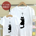 【即納 名入れ無し】 親子 ペアルック ペアtシャツ 半袖Tシャツ 親子ペア2枚セット 親子コーデ かわいい リンクコーデ はてな ? 黒猫 ネコ ふしぎ 疑問...