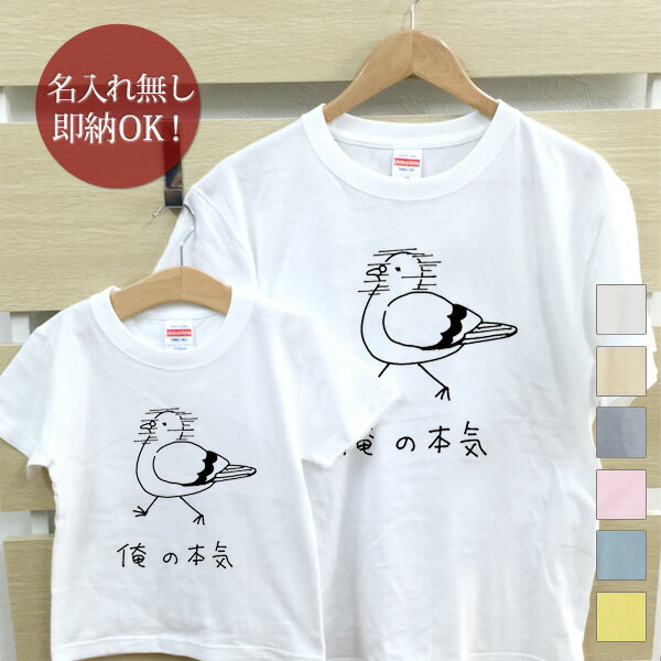 楽天出産祝い 名入れギフト ココロコ【即納 名入れ無し】 親子 ペアルック ペアtシャツ 半袖Tシャツ 親子ペア2枚セット 親子コーデ かわいい リンクコーデ 俺の本気 鳩 ハト お揃い 男の子 女の子 キッズ ママへ パパへ 母の日 父の日 妻へ 夫へ 家族写真 グッズ おもしろ 面白 忘年会 余興 景品 春夏 ブランド