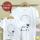 【即納 名入れ無し】 親子 ペアルック ペアtシャツ 半袖Tシャツ 親子ペア2枚セット 親子コーデ かわいい リンクコーデ 俺の本気 羊 動物 お揃い 男の子 ...