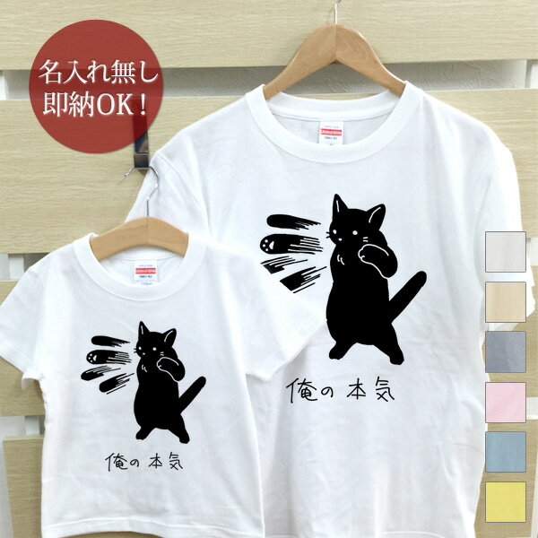 楽天出産祝い 名入れギフト ココロコ【即納 名入れ無し】 親子 ペアルック ペアtシャツ 半袖Tシャツ 親子ペア2枚セット 親子コーデ かわいい リンクコーデ 俺の本気 黒猫 ネコ 猫好き お揃い 男の子 女の子 キッズ ママへ パパへ 母の日 父の日 家族写真 グッズ おもしろ 面白 忘年会 余興 景品 春夏 ブランド