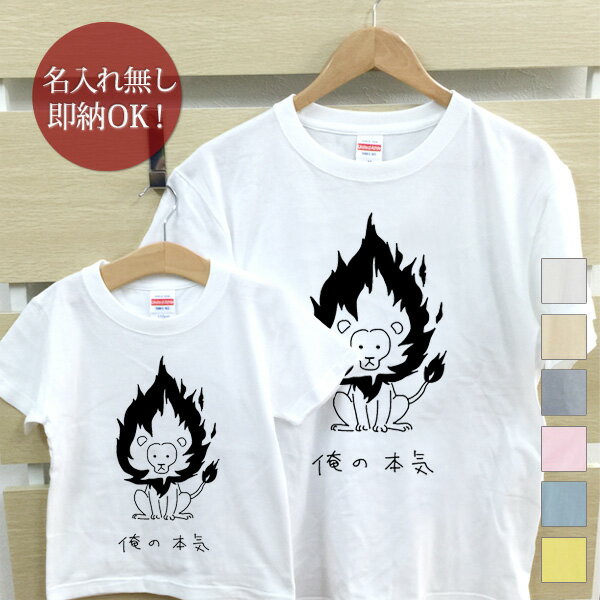 楽天出産祝い 名入れギフト ココロコ【即納 名入れ無し】 親子 ペアルック ペアtシャツ 半袖Tシャツ 親子ペア2枚セット 親子コーデ かわいい リンクコーデ 俺の本気 ライオン 動物 お揃い 男の子 女の子 キッズ ママへ パパへ 母の日 父の日 家族写真 グッズ おもしろ 面白 忘年会 余興 景品 春夏 ブランド