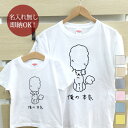 【名入れ無しの即納タイプ】親子・兄弟姉妹おソロのデザイン半袖Tシャツです。セット内容：キッズTシャツ（小）1着・大人用Tシャツ（大）1着★名入れ無しの即納タイプ★こちらの商品は名入れ無しの即納タイプ商品です。名入れ無しで3営業日以内に出荷いたします。■ Item Specサイズ80/90/100/110/120/130/140/150/160/メンズS/メンズM/メンズL/メンズXL/メンズXXL/レディースG-S/レディースG-M/レディースG-L素材綿100％6.2オンス〜5.6オンス・天竺編みおもな用途誕生日プレゼント 出産祝い 出産内祝い 6か月祝い（ハーフバースデー）衣装 母の日のプレゼント 父の日のプレゼント バレンタイン ホワイトデー ハロウィン クリスマス クリスマスプレゼント パジャマ 部屋着 運動会 敬老の日のプレゼントご注意お客様のご都合（サイズが合わない・イメージと違う・ご注文間違い等）による返品、サイズ/カラー交換は承っておりません。▼この商品をチェックした人にはこちらも人気です 名前入り親子ペアTシャツ 「くまさん親子」 Tシャツ＆ロンパースセット 「くまさん親子」 名前入り親子ペアTシャツ 「パンダの親子」 名前入り親子ペアTシャツ 「きりんの親子」