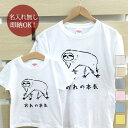 【即納 名入れ無し】 親子 ペアルック ペアtシャツ 半袖Tシャツ 親子ペア2枚セット 親子コーデ かわいい リンクコーデ 俺の本気 ナマケモノ お揃い 男の子...