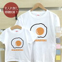 【即納 名入れ無し】 親子 ペアルック ペアtシャツ 半袖Tシャツ 親子ペア2枚セット 親子コーデ かわいい リンクコーデ 目玉焼き 卵 お揃い 男の子 女の子...