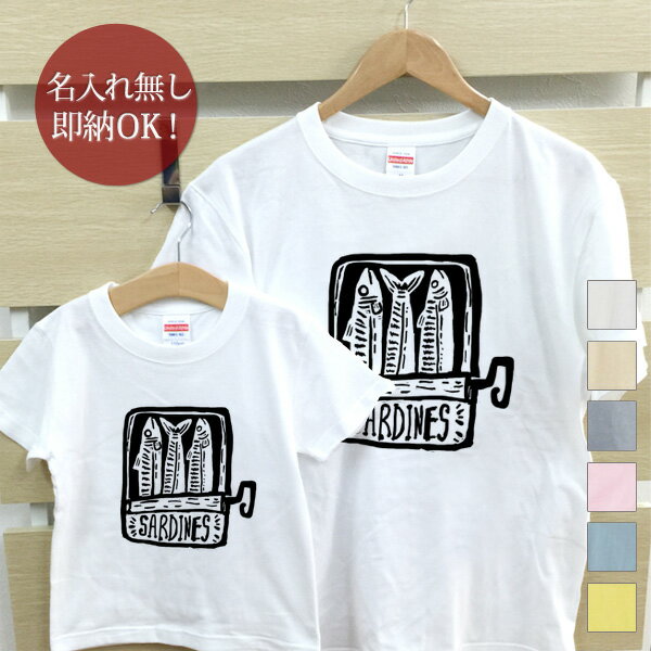 楽天出産祝い 名入れギフト ココロコ【即納 名入れ無し】 親子 ペアルック ペアtシャツ 半袖Tシャツ 親子ペア2枚セット 親子コーデ かわいい リンクコーデ オイルサーディン イワシ お揃い 男の子 女の子 キッズ ママへ パパへ 母の日 父の日 妻へ 夫へ 家族写真 おもしろ 面白 忘年会 余興 景品 春夏 ブランド