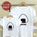 【即納 名入れ無し】 親子 ペアルック ペアtシャツ 半袖Tシャツ 親子ペア2枚セット 親子コーデ かわいい リンクコーデ おにぎり おむすび 米 お揃い 男の...
