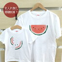 【即納 名入れ無し】 親子 ペアルック ペアtシャツ 半袖Tシャツ 親子ペア2枚セット 親子コーデ かわいい リンクコーデ バラエティスイカ 西瓜 お揃い 男の子 女の子 キッズ ママへ パパへ 母の日 父の日 妻へ 夫へ 家族写真 おもしろ 面白 忘年会 余興 景品 春夏 ブランド