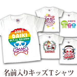 人気のスカルデザインの半袖Tシャツです。お子様の「お名前」「お誕生日」と「出生時間」が一緒に入ります。★お子様のお名前とデザインが合体★ココロコではデザイナーが文字のバランスを調整して絵柄の中にお名前やお誕生日の文字を入れて一点ずつ専用のデザインを作成しています。ですから仕上がりも奇麗に、まるで自分のブランドのようなオリジナルアイテムを作ることができるんです！セミオーダーメイドで作る一点ものの名入れグッズは★世界でたった一つだけの贈り物★二人目三人目の出産祝いでも他とかぶらないお祝いとして喜ばれています。■ Item Specサイズ80/90/100/110/120/130/140/150素材綿100％6.2オンス〜5.6オンス・天竺編みおもな用途誕生日プレゼント、出産祝い、出産内祝い、6か月祝い（ハーフバースデー）プリント前イメージ確認について(有料300円)プリント前イメージの確認を希望の方は備考欄へ「イメージ確認希望(+300円)」の旨ご記入下さい。納期にプラス約3営業日いただき、メールにてデザイン画像をお知らせします。もしここで名入れ情報の変更がある場合は2回まで無料で修正が可能です。■ご注意　イメージ確認をご希望の場合「画像を確認し、制作OKのお返事」を頂くまで実物の商品制作はいたしません。当店からのメールは必ずご確認ください。↑ 兄弟・姉妹お揃いで♪キッズ・ベビーサイズの名入れtシャツの全商品はこちら！ ↑ ■ココロコの名前入りキッズTシャツ、ロンパース、ビブ・スタイ（よだれかけ）、トートバッグ、ランチバッグ、レッスンバッグ、リュック、おくるみは、高品質のダイレクトインクジェットプリントで作られています。ダイレクトインクジェットプリントとは、従来の転写プリントとは違って、顔料インクで直接生地を染めておりますので、プリント部分がはがれてしまったり、ひび割れが生じたりすることがありません。また、繊維が本来もつ通気性・吸水性を損なわず、お子様の体にも優しいソフトな風合いの仕上がりとなっております。 バスタオル ロンパース 今治製ビブ リュック ぶたさん親子 カーレース 宇宙ロケット ハッピーバースデー(ブルー)