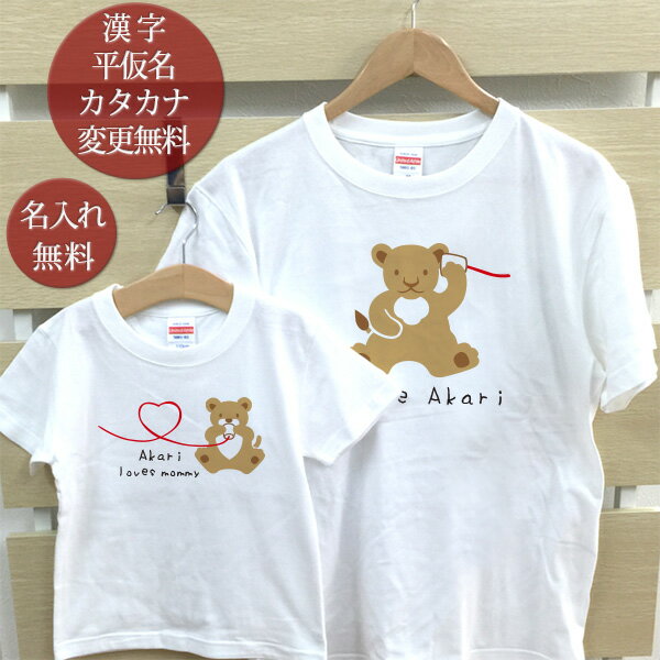 楽天出産祝い 名入れギフト ココロコ親子 ペアルック ペアTシャツ 半袖Tシャツ 親子ペア2枚セット ママライオン親子 かわいい リンクコーデ 親子コーデ 名入れ 大人 子供 お揃い 子ども 男の子 女の子 キッズ ママへ 母の日 妻へ おもしろ 春夏 送料無料 ブランド ココロコ