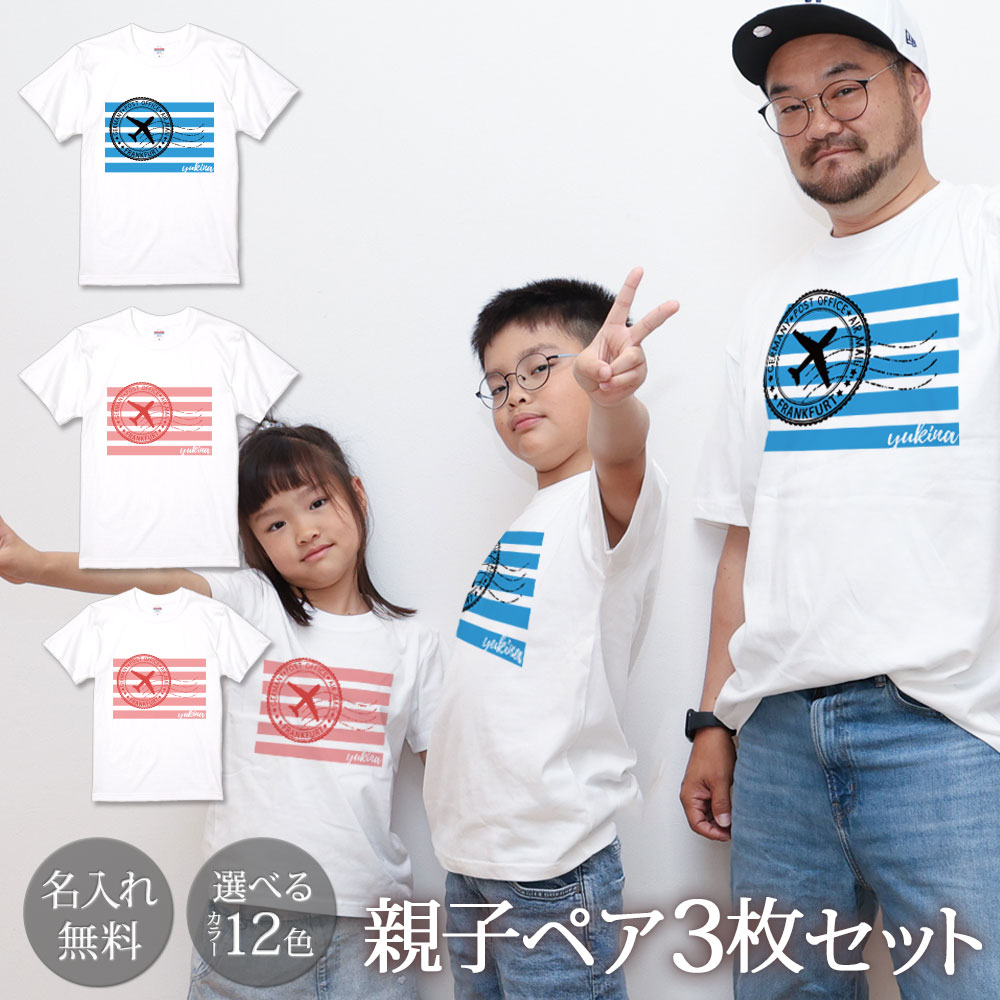 親子 ペアTシャツ 半袖Tシャツ 親子ペア3枚家族セット エアメール 手紙 スタンプ リンクコーデ ペアルック 親子コーデ 名入れ 大人 子供 お揃い 子ども 男の子 女の子 キッズ ママへ パパへ 母の日 父の日 妻へ 夫へ モノトーン おしゃれ おもしろ 春夏 送料無料 ブランド