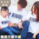 親子 ペアTシャツ 半袖Tシャツ 親子ペア3枚家族セット バーコード リンクコーデ ペアルック 親子コーデ 名入れ 大人 子供 お揃い 子ども 男の子 女の子 キッズ ママへ パパへ 母の日 父の日 妻へ 夫へ モノトーン おしゃれ おもしろ 春夏 ブランド