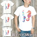 親子 ペアルック ペアtシャツ 半袖Tシャツ 親子ペア3枚家族セット 親子コーデ リンクコーデ 赤ちゃん 名入れ タツノオトシゴ 大人 子供 服 お揃い おそろ...