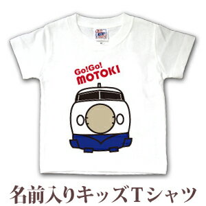 Tシャツ 誕生日 プレゼント 出産祝い 名入れ 名前入り キッズ ベビー 半袖 ポップデザイン 電車好きに人気の新幹線 男の子 服 誕生日プレゼント 百日祝い お七夜 春夏 ブランド ココロコ