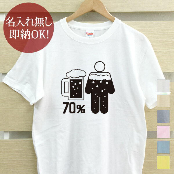 楽天出産祝い 名入れギフト ココロコ【即納 名入れ無し】 大人用 Tシャツ 誕生日プレゼント 体の70％がビールの水分 ビール ビール好き 生中 麦酒 酒 お酒 酒好き アルコール 酒飲み 飲み物 グルメ おもしろ 面白 忘年会 余興 景品 メンズ レディース 春夏 メール便送料無料 ブランド