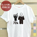 【即納 名入れ無し】 大人用 Tシャツ 誕生日プレゼント 体の70%がコーラの水分 コーラ コーラ好き cola ソフトドリンク ジュース 飲み物 グルメ グッ...