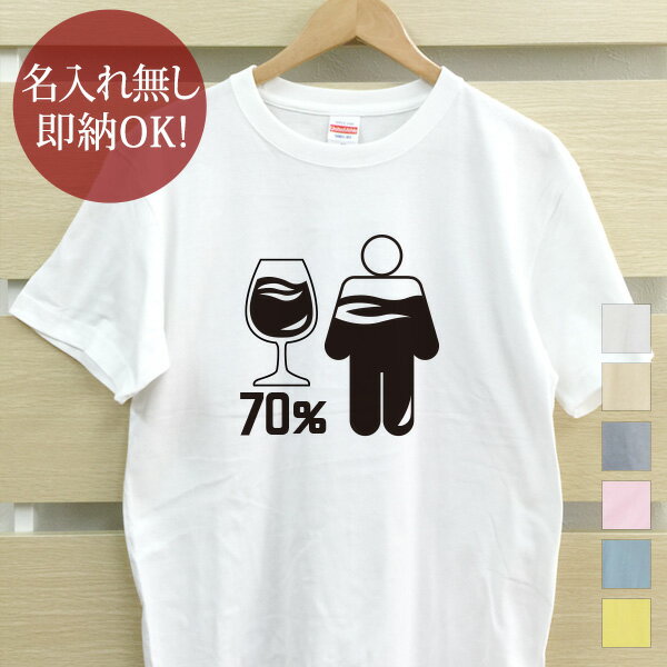 【即納 名入れ無し】 大人用 Tシャツ 誕生日プレゼント 体の70％がワインの水分 ワイン ワイン好き リ..
