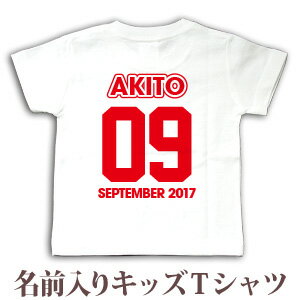 Tシャツ 誕生日 プレゼント 出産祝い 名入れ 名前入り キッズ ベビー 半袖 野球 サッカー バスケ スポーツ風 背番号 数字 ロゴt 男の子 女の子 服 誕生日プレゼント 百日祝い お七夜 春夏 メール便送料無料 ココロコ