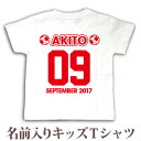 Tシャツ 誕生日 プレゼント 出産祝い 名入れ 名前入り キッズ ベビー 半袖 スポーツ風 背番号(サッカーボール) 男の子 女の子 服 誕生日プレゼント 百日...