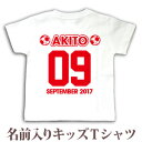 Tシャツ 誕生日 プレゼント 出産祝い 名入れ 名前入り キッズ ベビー 半袖 スポーツ風 背番号(サッカーボール) 男の子 女の子 服 誕生日プレゼント 百日祝い お七夜 春夏 ブランド ココロコ