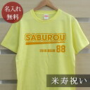 名入れTシャツ（米寿祝い向き） 米寿祝い 名入れTシャツ Aタイプ (両面印刷) プレゼント 名入れ 名前入り 半袖 米寿 米寿御祝い 敬老の日 長寿祝い ご長寿 ギフト 父 母 おじいちゃん おばあちゃん 男性 女性 贈り物 【メール便対応】 送料無料 ブランド ココロコ