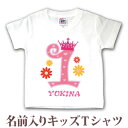 1歳 誕生日 名前入り プレゼント 女の子 半袖キッズTシャツ イベントデザイン ハッピーバースデークラウン1歳 名入れ無料 ブランド ココロコ その1