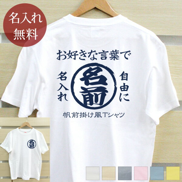 名入れTシャツ（傘寿祝い向き） Tシャツ 名入れ 帆前掛け風「名前ロゴ」(両面印刷) ユニフォーム 名前 苗字 名字 日付 会社 社名 団体名 半袖 ギフト プレゼント 父 母 男性 女性 創立記念 周年記念 誕生日 還暦祝い 古希祝い 古稀 喜寿 傘寿 米寿 贈り物 ノベルティ 企業 店舗 予算消化 送料無料 ブランド