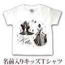 Tシャツ 誕生日 プレゼント 出産祝い 名入れ 名前入り キッズ ベビー 半袖 ガールズデザイン シンデレラ お姫様 女の子 服 誕生日プレゼント 百日祝い お...