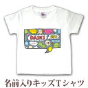 Tシャツ 誕生日 プレゼント 出産祝い 名入れ 名前入り キッズ ベビー 半袖 ポップデザイン 漫画の吹きだしコミックボイス 男の子 服 誕生日プレゼント 百日...