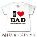 Tシャツ 誕生日 プレゼント 出産祝い 名入れ 名前入り キッズ ベビー 半袖 )「I LOVE DAD(アイラブパパ)」 男の子 女の子 服 誕生日プレゼント 百日祝い お七夜 春夏 ブランド ココロコ