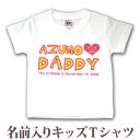 Tシャツ 誕生日 プレゼント 出産祝い 名入れ 名前入り キッズ ベビー 半袖 )「I LOVE DADDY(アイラブパパ)」 男の子 女の子 服 誕生日プレゼント 百日祝い お七夜 春夏 ブランド ココロコ