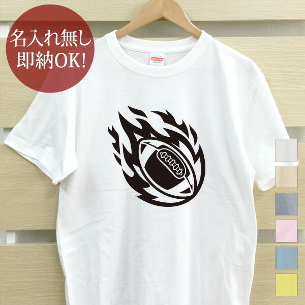 【即納 名入れ無し】 大人用 Tシャツ 誕生日プレゼント 炎のアメフトボール 火の玉 アメリカンフットボール アメフト 鎧球 部活 アメフト部 男子 女子 グッズ おもしろ 面白 忘年会 余興 景品 メンズ レディース 春夏 メール便送料無料 ブランド