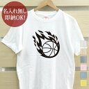 【即納 名入れ無し】 大人用 Tシャツ 誕生日プレゼント 炎のバスケットボール 火の玉 バスケ 籠球 部活 バスケットボール部 バスケ部 男バス 女バス 男子 女子 グッズ おもしろ 面白 忘年会 余興 景品 メンズ レディース 春夏 メール便送料無料 ブランド