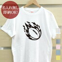 【即納 名入れ無し】 大人用 Tシャツ 誕生日プレゼント 炎のラグビーボール 火の玉 ラグビー 闘球 部活 ラグビー部 男子 女子 グッズ おもしろ 面白 忘年会 余興 景品 メンズ レディース 春夏 メール便送料無料 ブランド