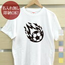 【即納 名入れ無し】 大人用 Tシャツ 誕生日プレゼント 炎のサッカーボール 火の玉 サッカー 蹴球 部活 サッカー部 男子 女子 グッズ おもしろ 面白 忘年会 余興 景品 メンズ レディース 春夏 メール便送料無料 ブランド