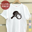 【即納 名入れ無し】 大人用 Tシャツ 誕生日プレゼント 炎の卓球 卓球 スマッシュ サーブ サービス レシーブ ドライブ エース テーブルテニス 部活 卓球部 男子 女子 グッズ おもしろ 面白 メンズ レディース 春夏 メール便送料無料 ブランド